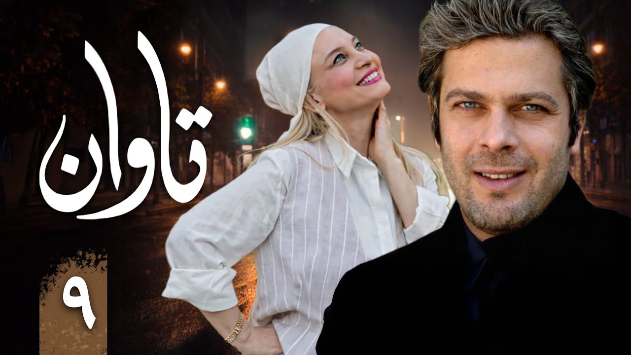 سریال تاوان - قسمت 9 | Serial Tavan - Part 9