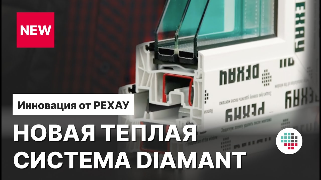 Новинка от РЕХАУ: Технические характеристики новой оконной системы РЕХАУ DIAMANT