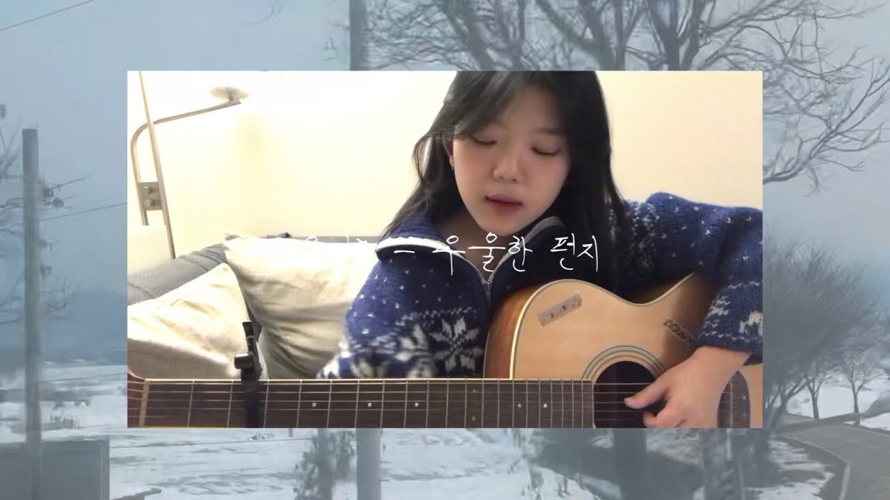 유재하 - 우울한 편지 [ Cover by 하수안 ]
