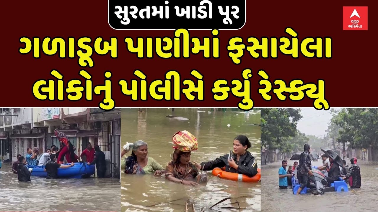 Surat Police Rescue | સુરતમાં ખાડી પૂર, ગળાડૂબ પાણીમાં ફસાયેલા લોકોનું પોલીસે કર્યું રેસ્ક્યૂ
