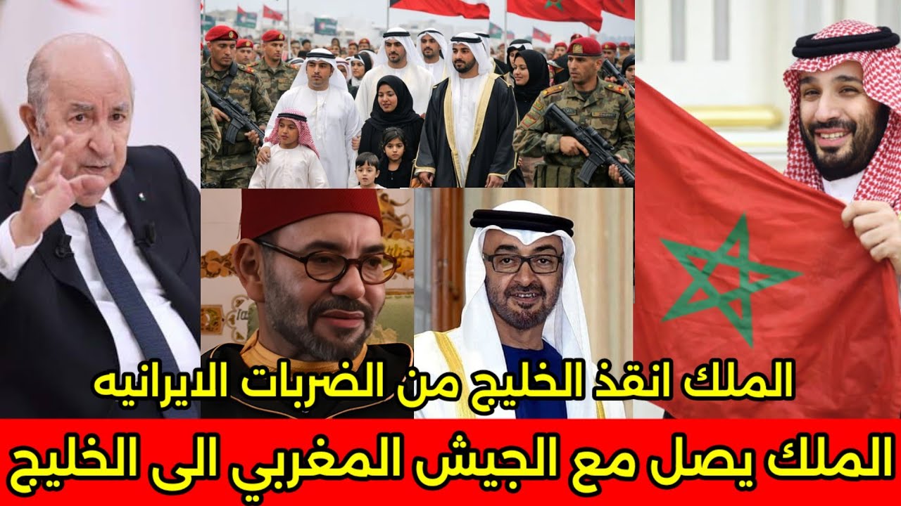 بالفيديو ملك المغرب يوصل للخليج مع الجيش المغربي لانقاص الخليجيين من الضربات الايرانيه ويشكرون الملك