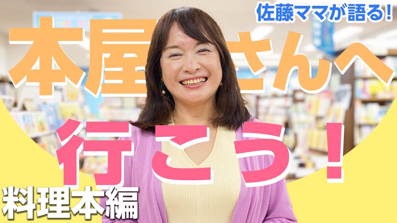 佐藤ママが語る！「書店へ行こう！vol.4～料理本編～」