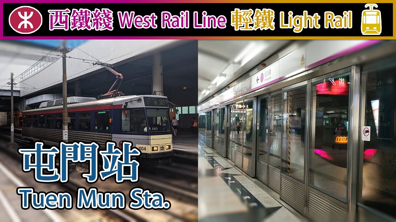 【🚉車站合集】屯門站 Tuen Mun - 港鐵西鐵綫&輕鐵 West Rail Line & Light Rail (IKK train, 輕鐵1-4期列車)
