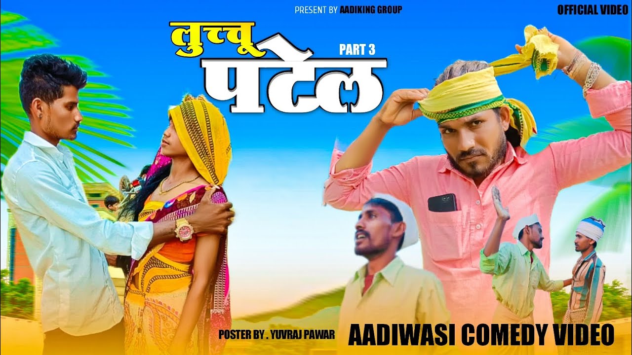 लुच्चु पटेल पार्ट 3 आदिवासी शॉर्ट मूवी|| luchhu Patel Part 3 Aadivasi Short Movie🤩