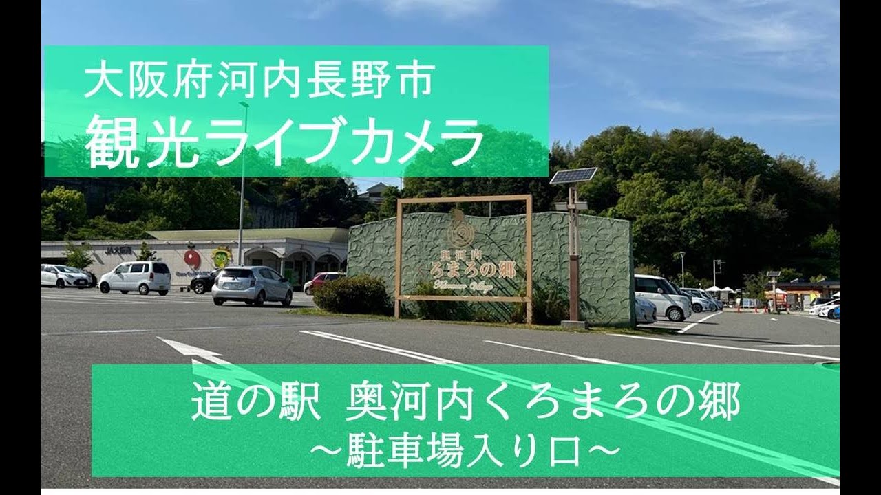 河内長野市観光ライブカメラ（道の駅奥河内くろまろの郷駐車場入り口）