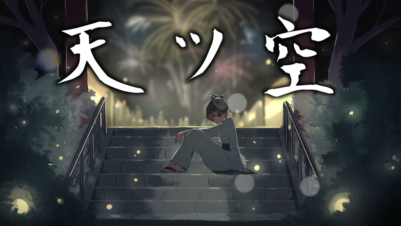 グラビティ-天ツ空(Official Lyric Video)