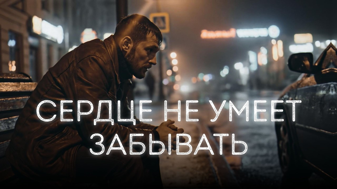 💔 Сердце Не Умеет Забывать… | Грустная Русская Песня о Любви, Которая Живёт Вечно