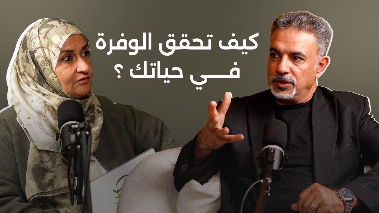 كيف تفكر كالأغنياء؟ أسرار الذكاء المالي والوفرة | الأخصائية سحر الرحوب | الدكتور سهيل عواد