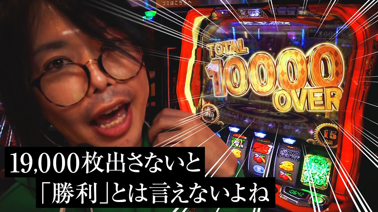 【万枚出た】でも19,000枚出さないと「勝利」とは言えないよね【ペカるTVZ #269】