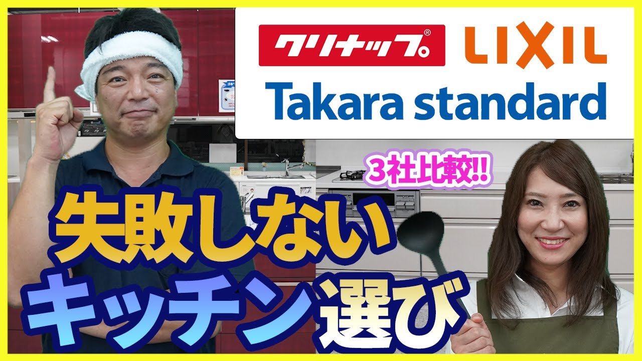 【キッチンリフォーム】失敗しないキッチン選びについてプロが徹底解説!!クリナップとLIXILとタカラスタンダードの３社を比較