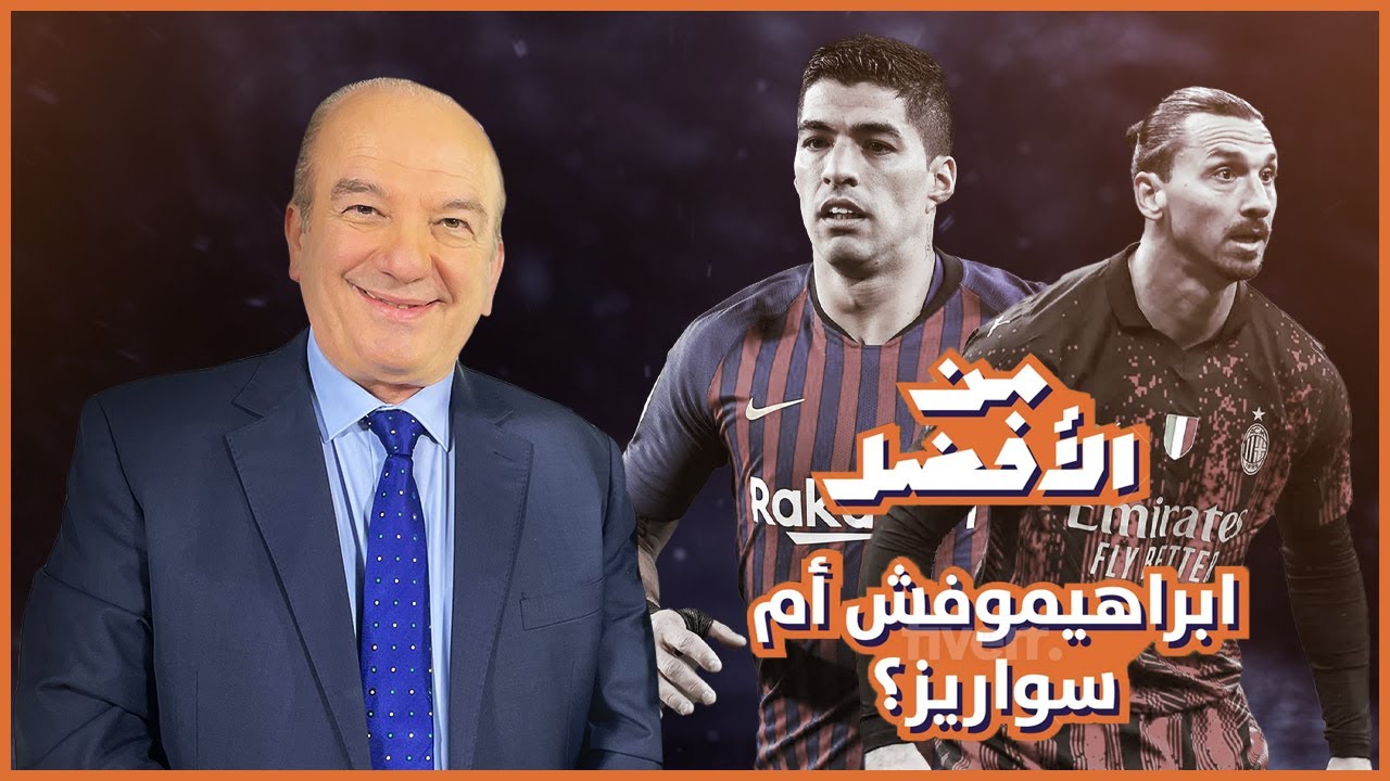 أيهما أفضل : إبرا أم سواريز ؟!