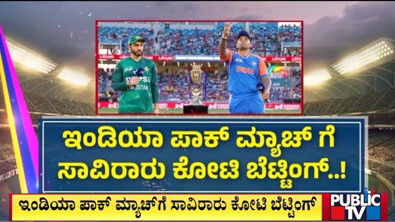 ಇಂಡಿಯಾ ಪಾಕ್‌ ಮ್ಯಾಚ್‌ಗೆ ಸಾವಿರಾರು ಕೋಟಿ ಬೆಟ್ಟಿಂಗ್‌..! | India Pakistan Match | Public Tv