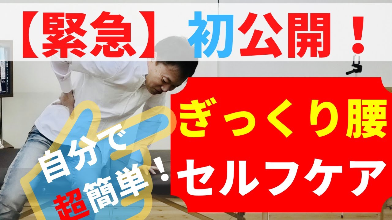 緊急初公開【ぎっくり腰】を超簡単に自分で治す方法