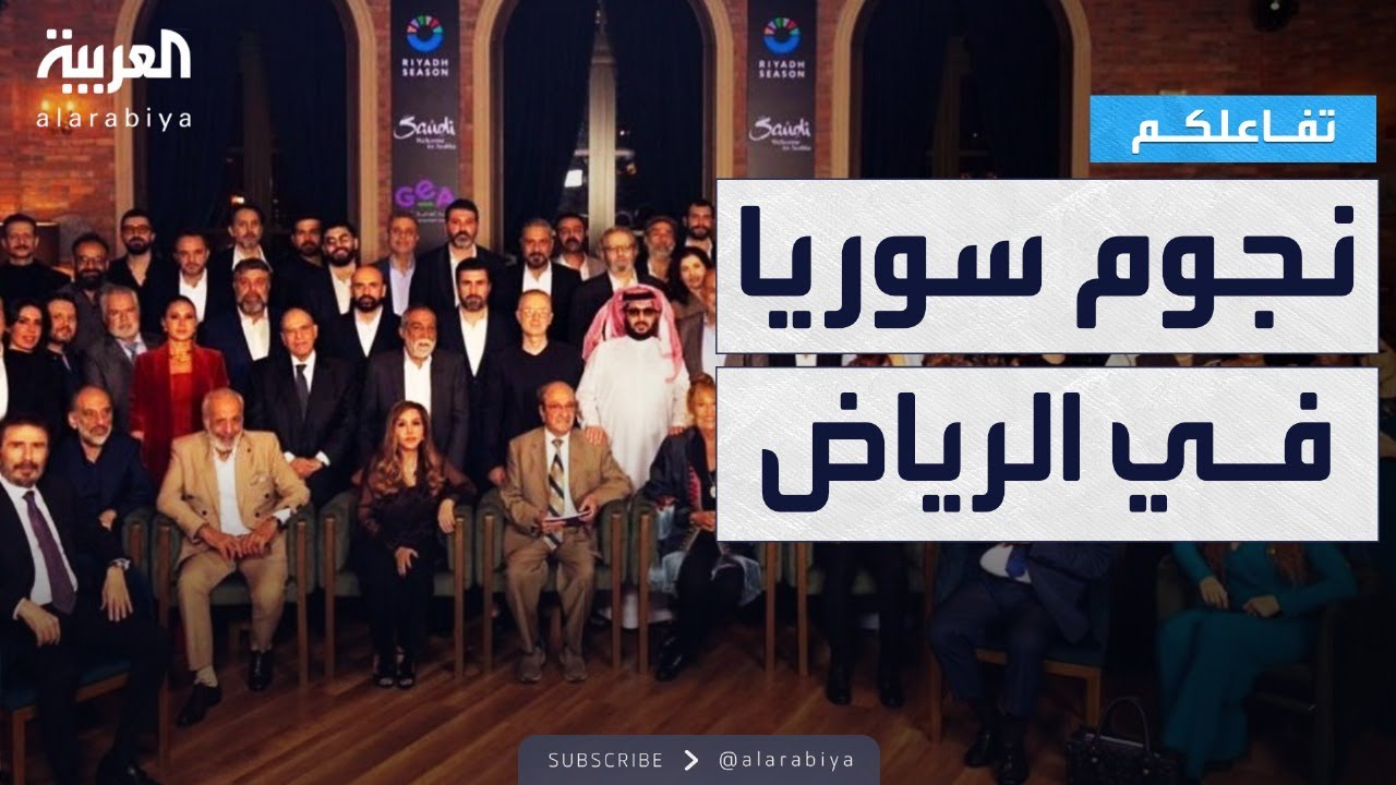 تفاعلكم | شاهد.. نجوم سوريا في الرياض برعاية هيئة الترفيه