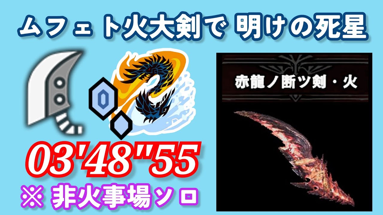 [MHWI] [PS5] アルバトリオン 明けの死星 非火事場ソロ大剣  03'48