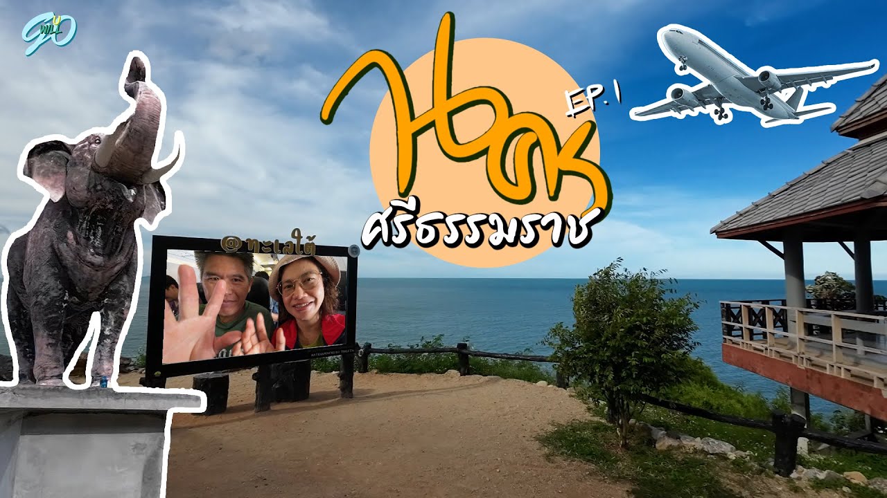 นครศรีธรรมราช มีอะไรเที่ยว EP.1 | VLOG