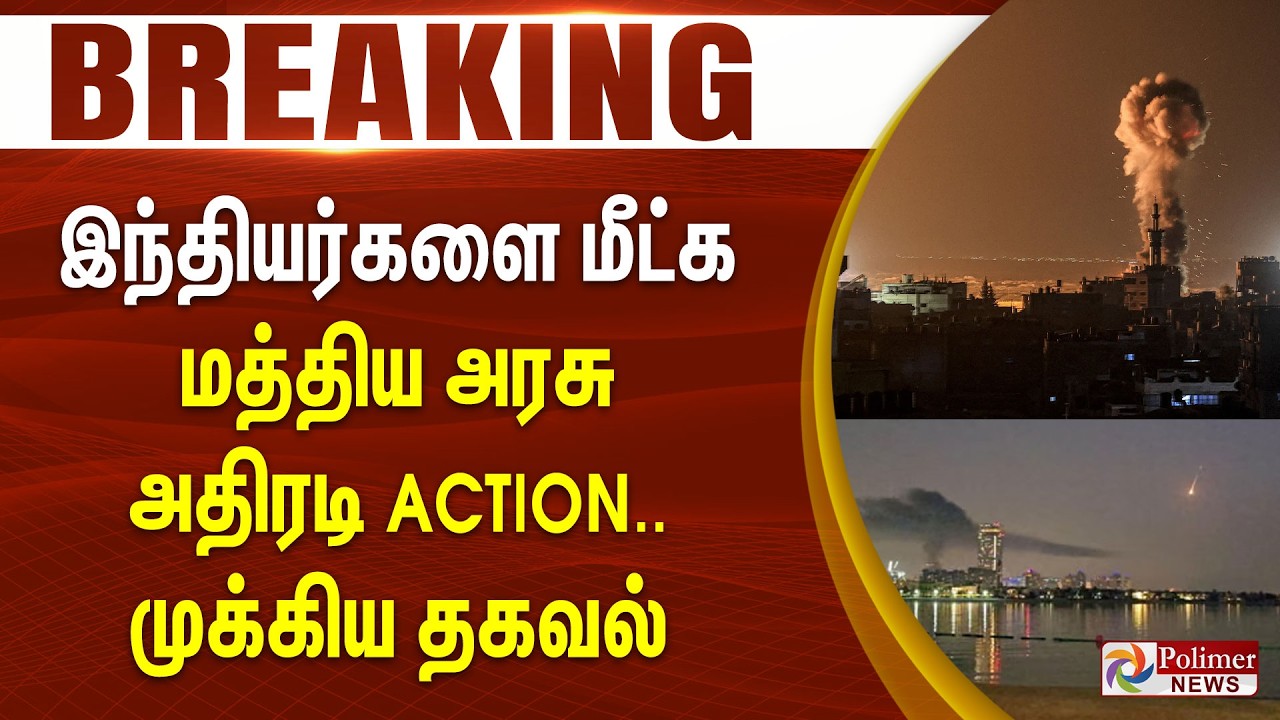 #WARBREAKING ||  ஈரான் - இஸ்ரேல் WAR இந்தியர்களை மீட்க மத்திய அரசு அதிரடி