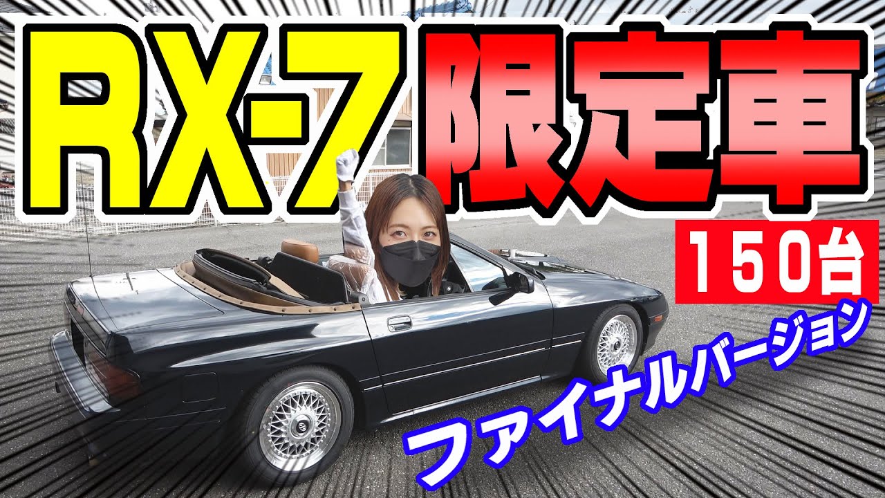 【MAZDA】サバンナ RX-7 カブリオレ｜ファイナルバージョン限定車