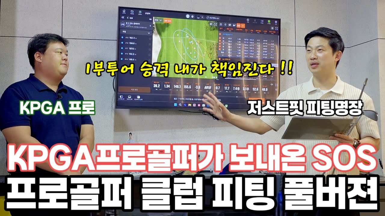 KPGA 1부 승격 테스트 통과를 위한 저스트핏의 피팅 필살기 _ #코리폴아이언 #프로젝트X LS 샤프트