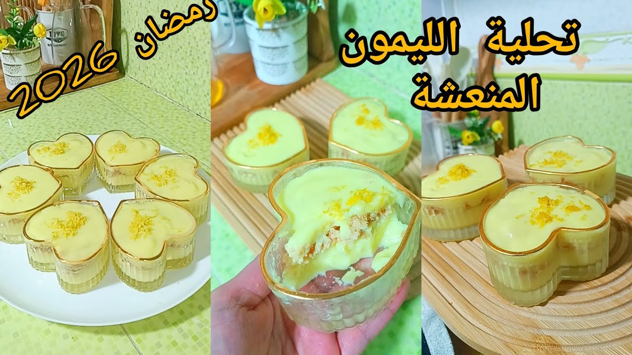💥بدون مبالغة تحلية الليمون هاذي رقم واحد 💯رمضان 2026📣📣📣📣📣📣📣📣📣 