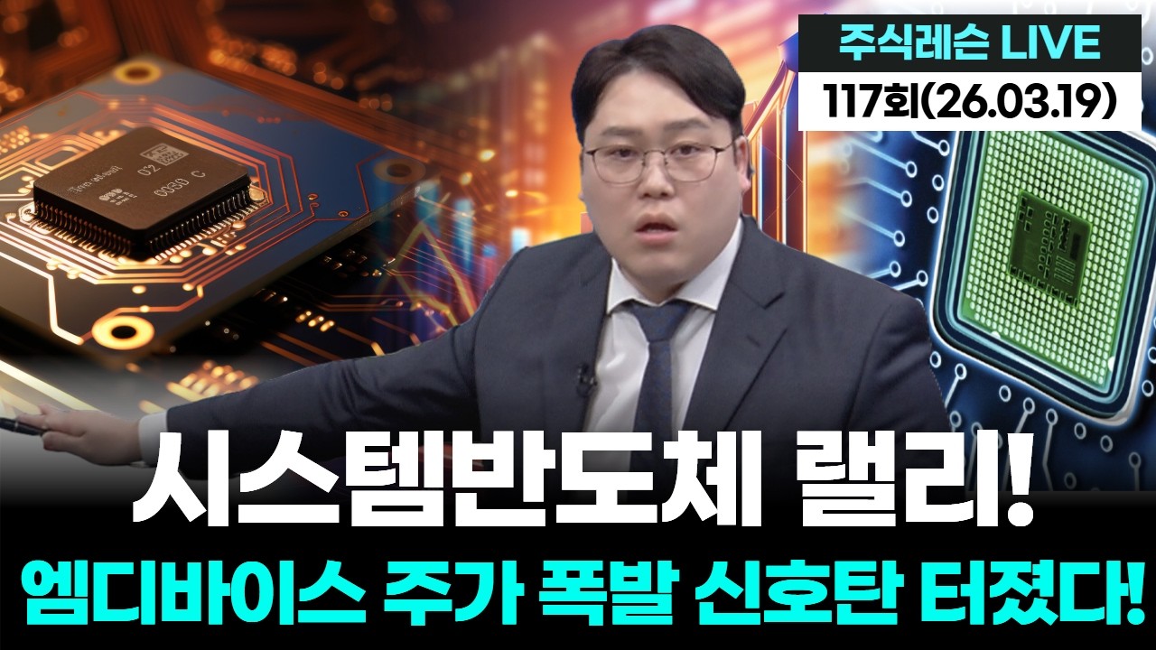 시스템반도체 랠리! 엠디바이스 주가 폭발 신호탄 터졌다! | 주식레슨 LIVE 117회 (202600319)