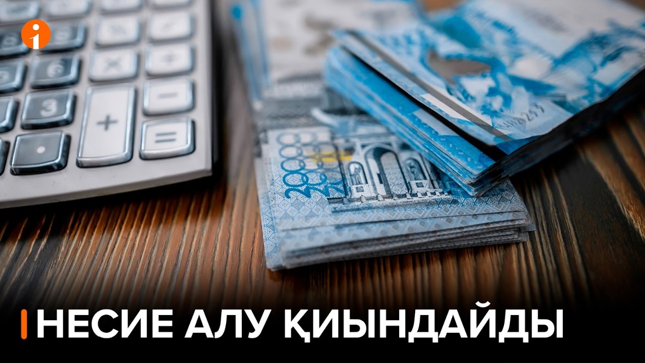 Мыңдаған азамат несие алу мүмкіндігінен айырылды