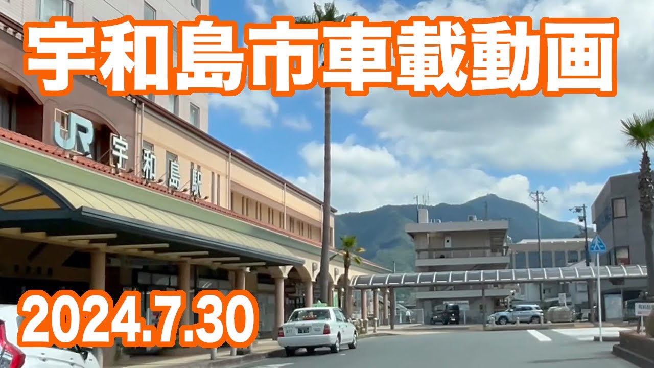 車載動画 宇和島市(2024.7.30)
