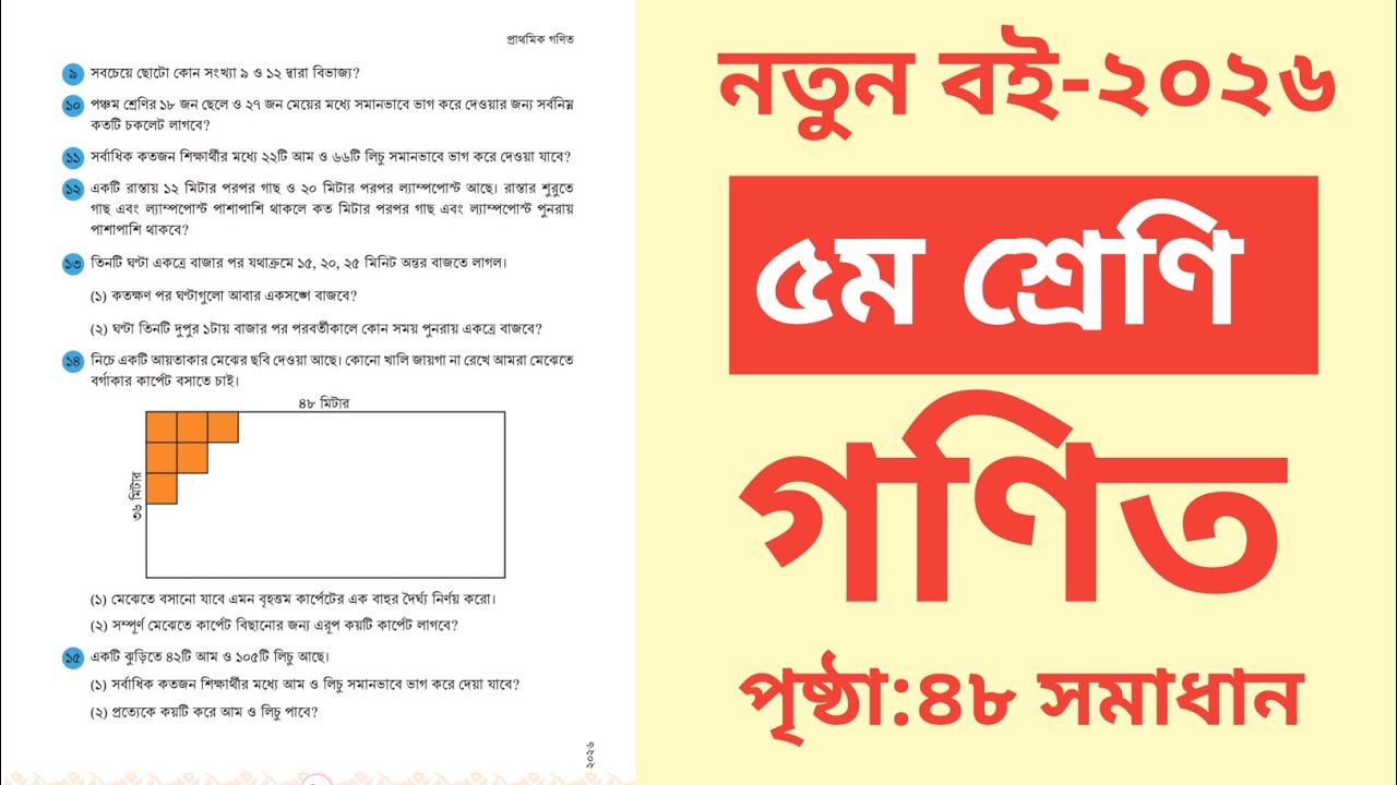 ৫ম শ্রেণির গণিত ২০২৬ পৃষ্ঠা ৪৮ সমাধান|Class 5 math 2026|Page 48