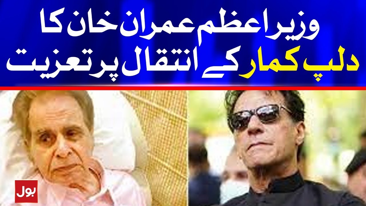 Dilip Kumar Passed Away | Prime Minister Imran Khan Condolences | Breaking News