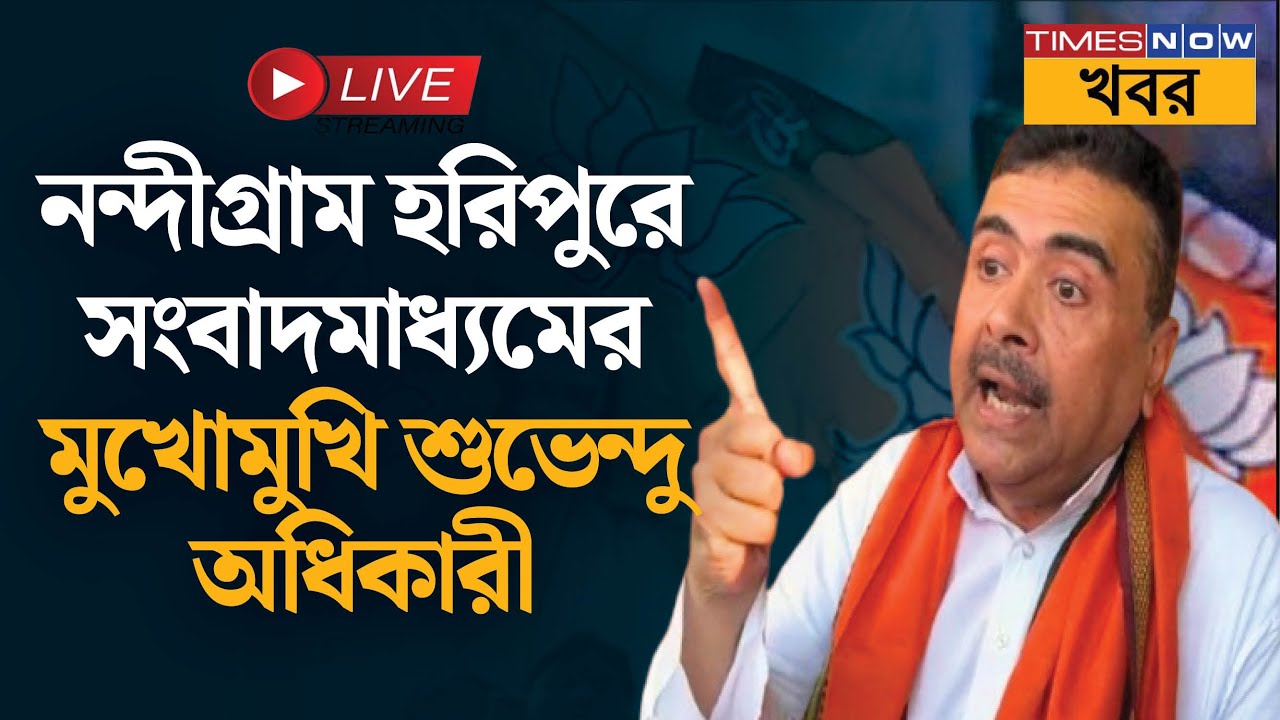 live | Shuvendu Adhikari |  নন্দীগ্রাম হরিপুরে সংবাদমাধ্যমের মুখোমুখি শুভেন্দু অধিকারী | News
