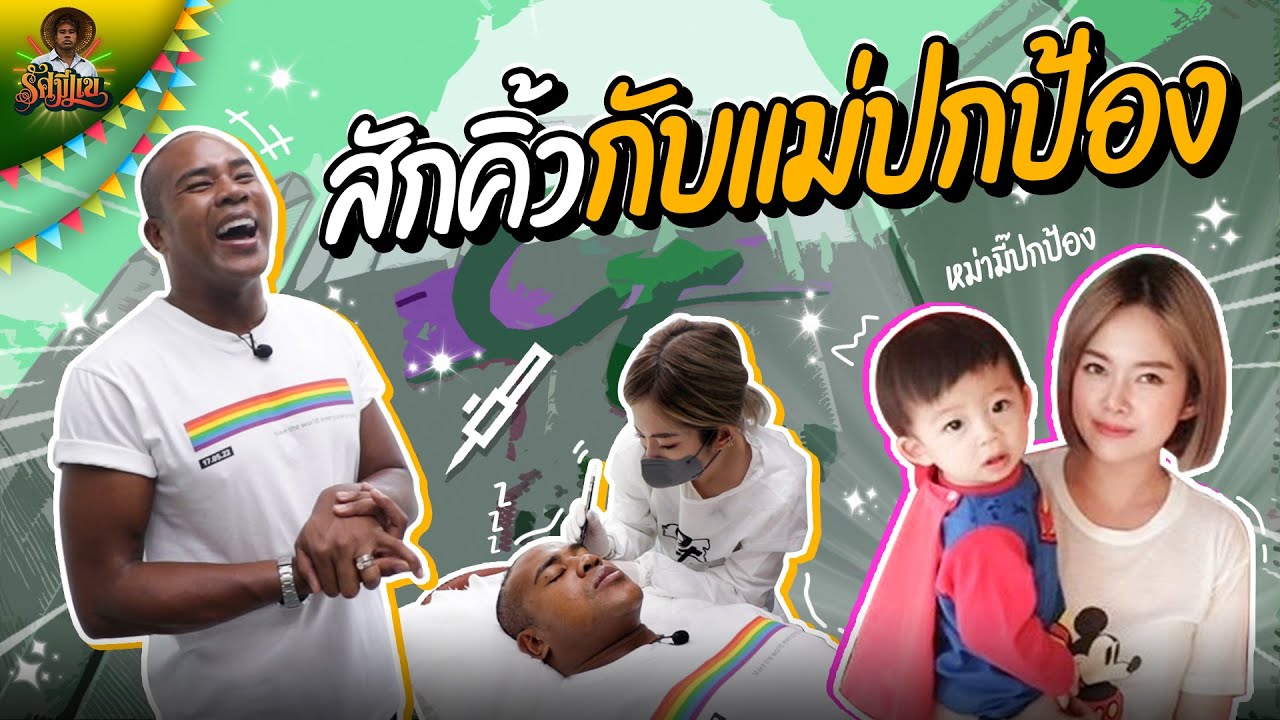 สักคิ้วกับแม่ปกป้อง | Rusameekae