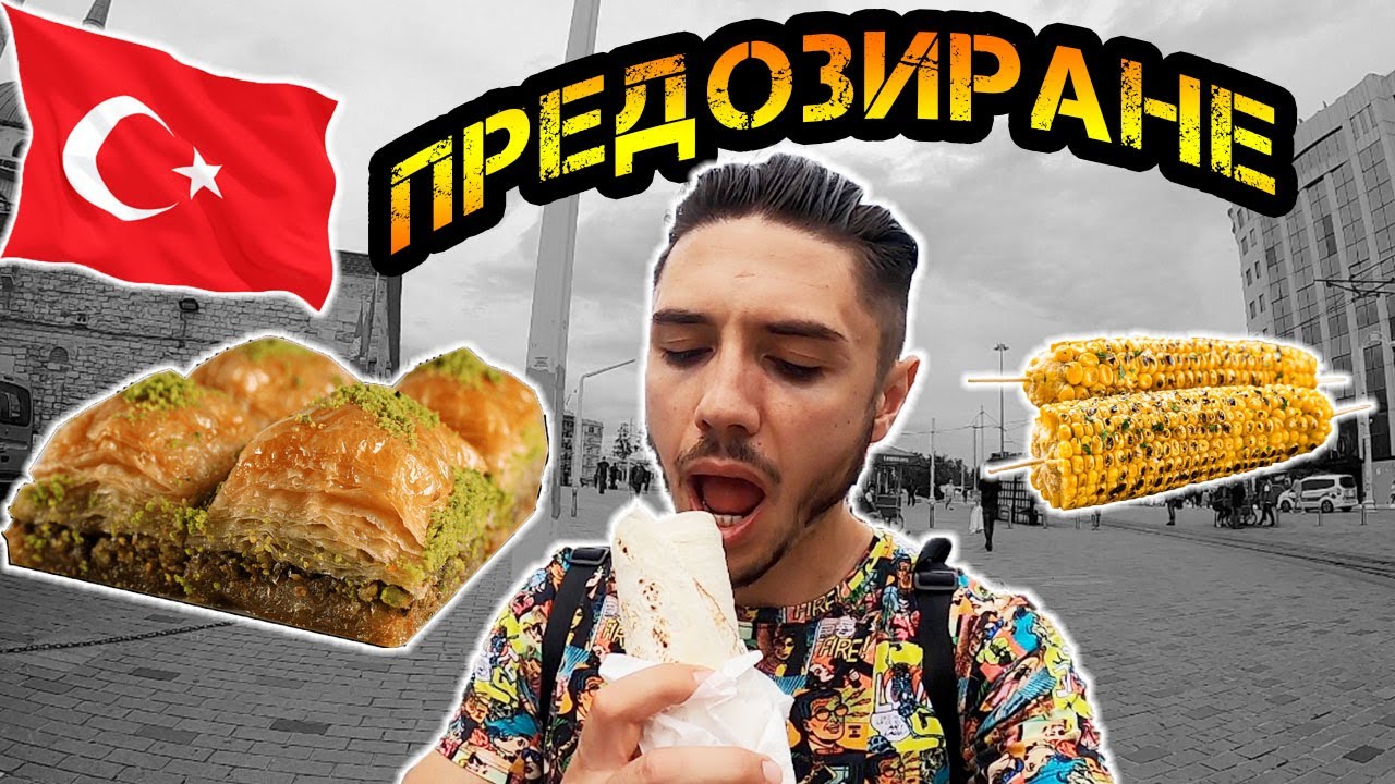 ПРЕЯДОХ С ТУРСКА ХРАНА В ИСТАНБУЛ!