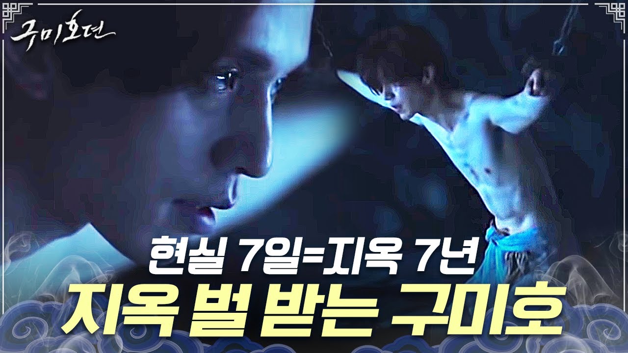 [#구미호뎐] 사람을 죽인 죄로 ' 설산감옥'에 갇히게 된 이동욱, 먹지도 자지도 못하는 지옥 벌😱