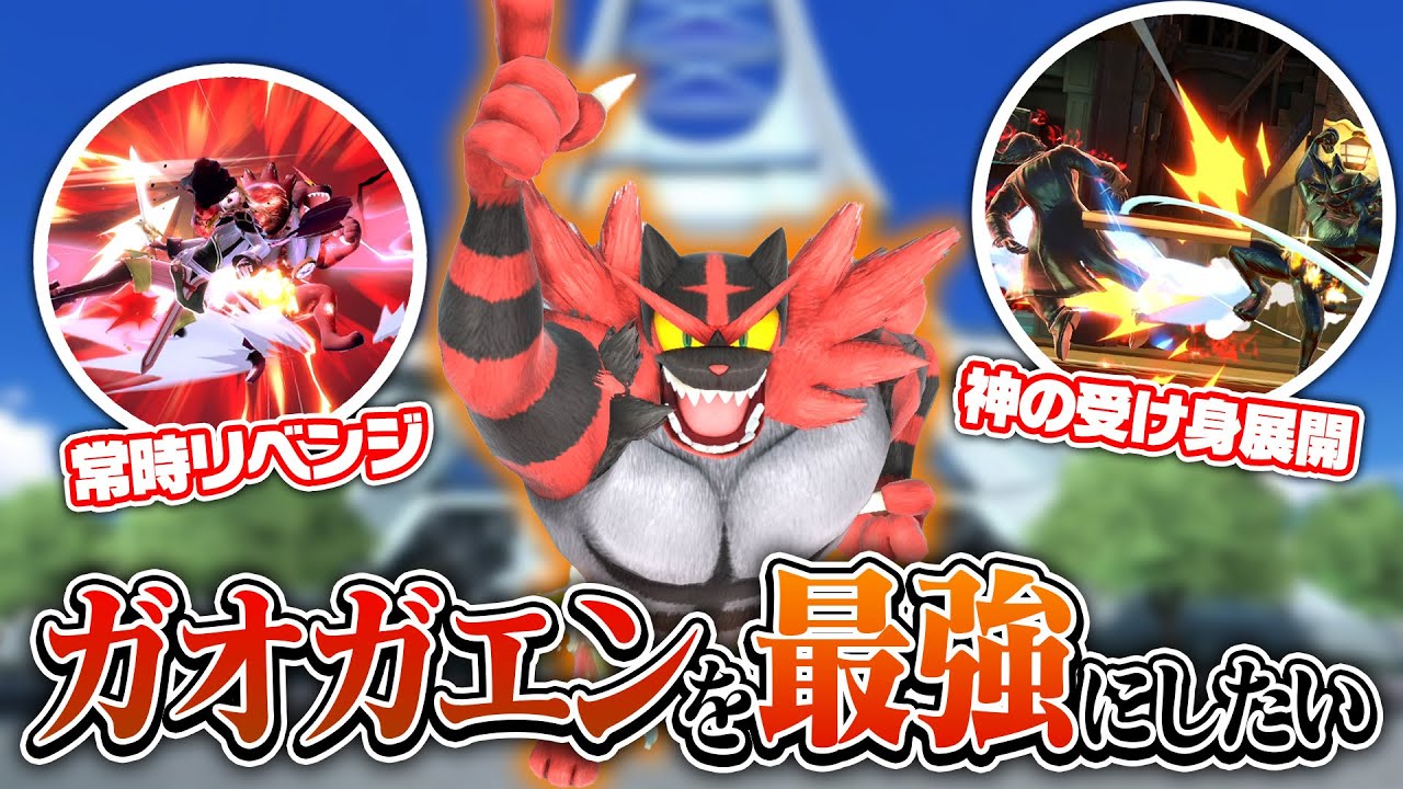 【全キャラ最強】どんなルールならガオガエンが最強になるか、最強ガオガエンをゲストに迎えて議論しました【前編】