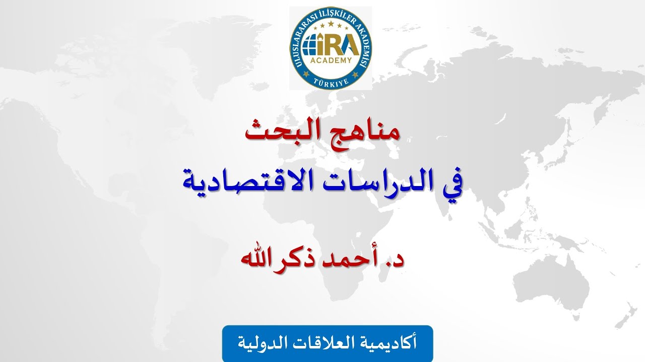 أكاديمية العلاقات الدولية، مناهج البحث في الاقتصاد جزء 1