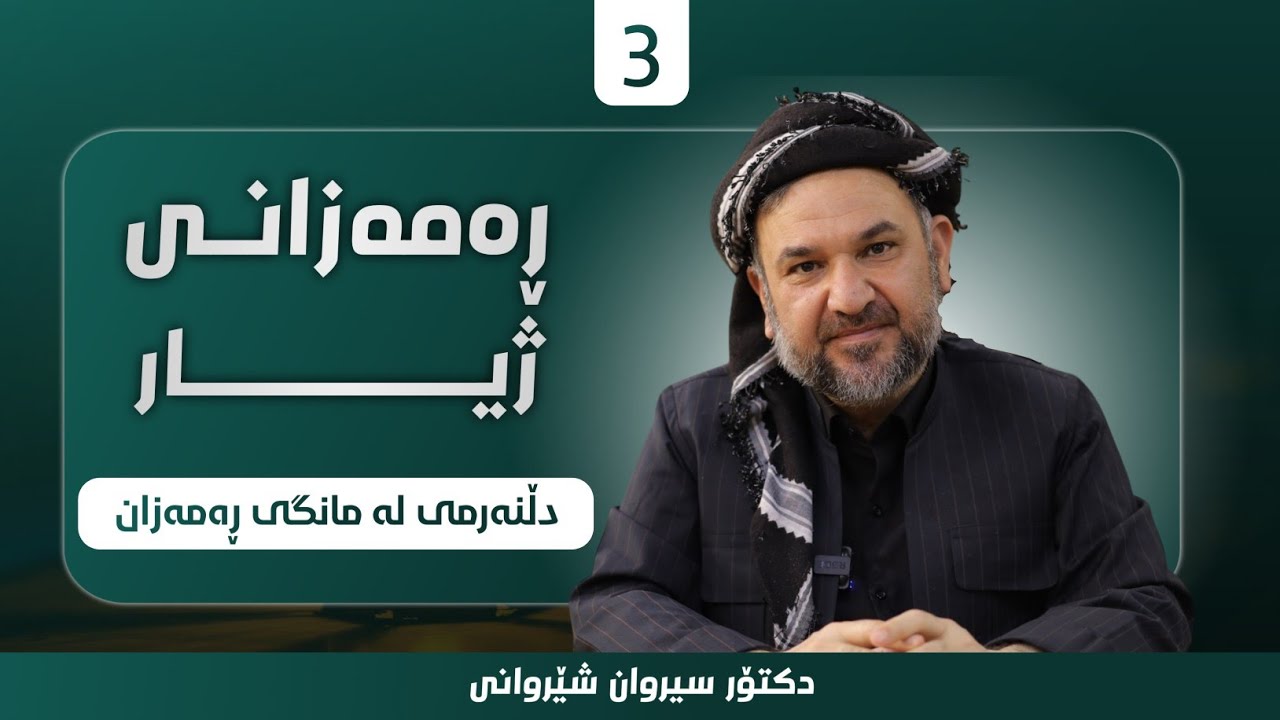 ڕەمەزانی ژیار لەگەڵ دکتۆر سیروان شێروانی - دڵنەرمی لە مانگی ڕەمەزان | 3