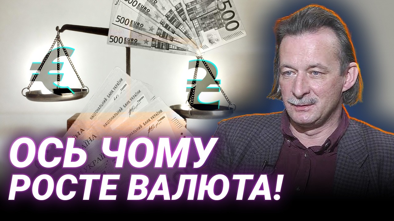 Чому дорожчають долар і євро: детальний аналіз Владислава Зимовця