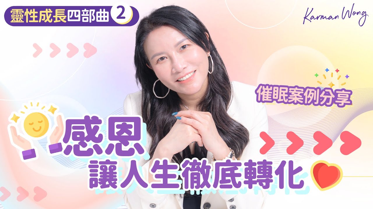 #072 感恩 讓人生徹底轉化｜創造豐盛的秘密｜覺察「非我」聲音｜便秘背後的隱喻｜真實個案｜靈修入門｜吸引力法則｜催眠｜家庭系統排列｜身心靈療癒 - Karman Wong