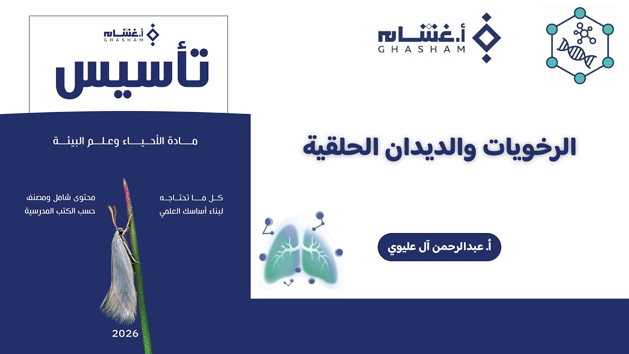 شرح تأسيس أ. غشام 2026 | الرخويات والديدان الحلقية | أحياء مع أ. عبدالرحمن آل عليوي