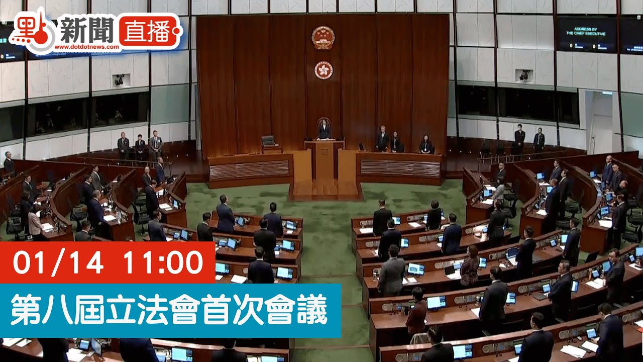 點直播｜第八屆立法會首次會議｜1月14日