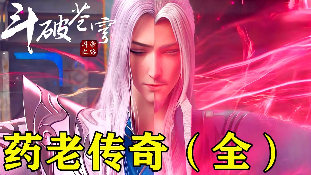 💥【鬥破蒼穹年番番外篇】藥老傳奇（全）：藥塵悲慘的前半生，藥族的背叛、親傳弟子的毒手，就連異火都是靠愛人獻祭？一個視頻看懂藥老輝煌与落寞的一生！| Battle Through the Heavens