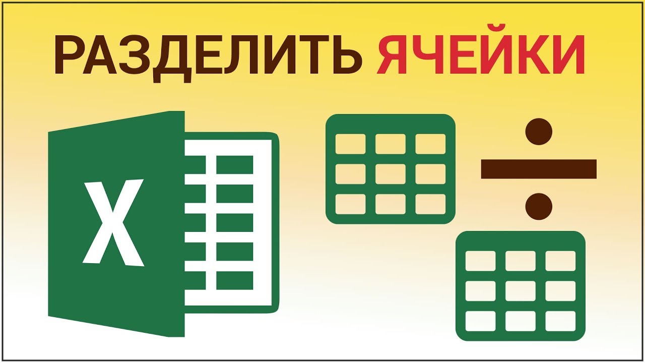 Как разъединить ячейки в Excel? Разделяем объединённые ячейки в Эксель