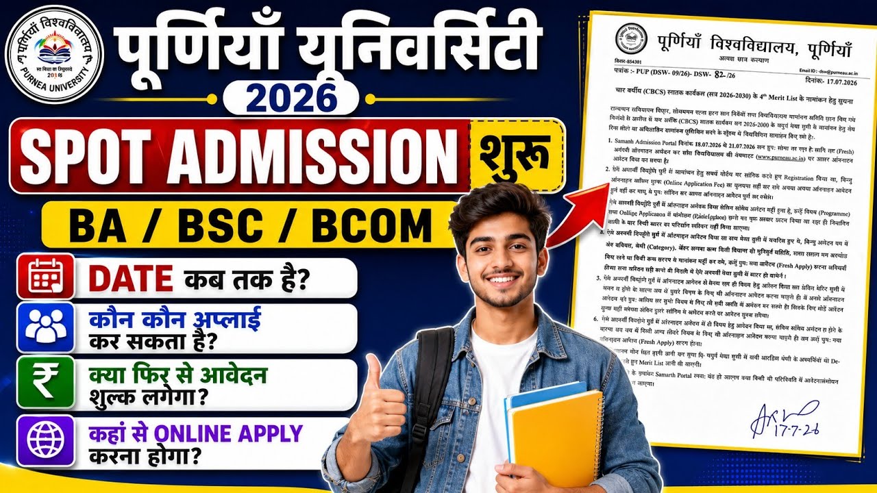 Purnea University spot admission 2026 🔥। पूर्णिया यूनिवर्सिटी स्पॉट ऐडमिशन सभी जानकारी है।