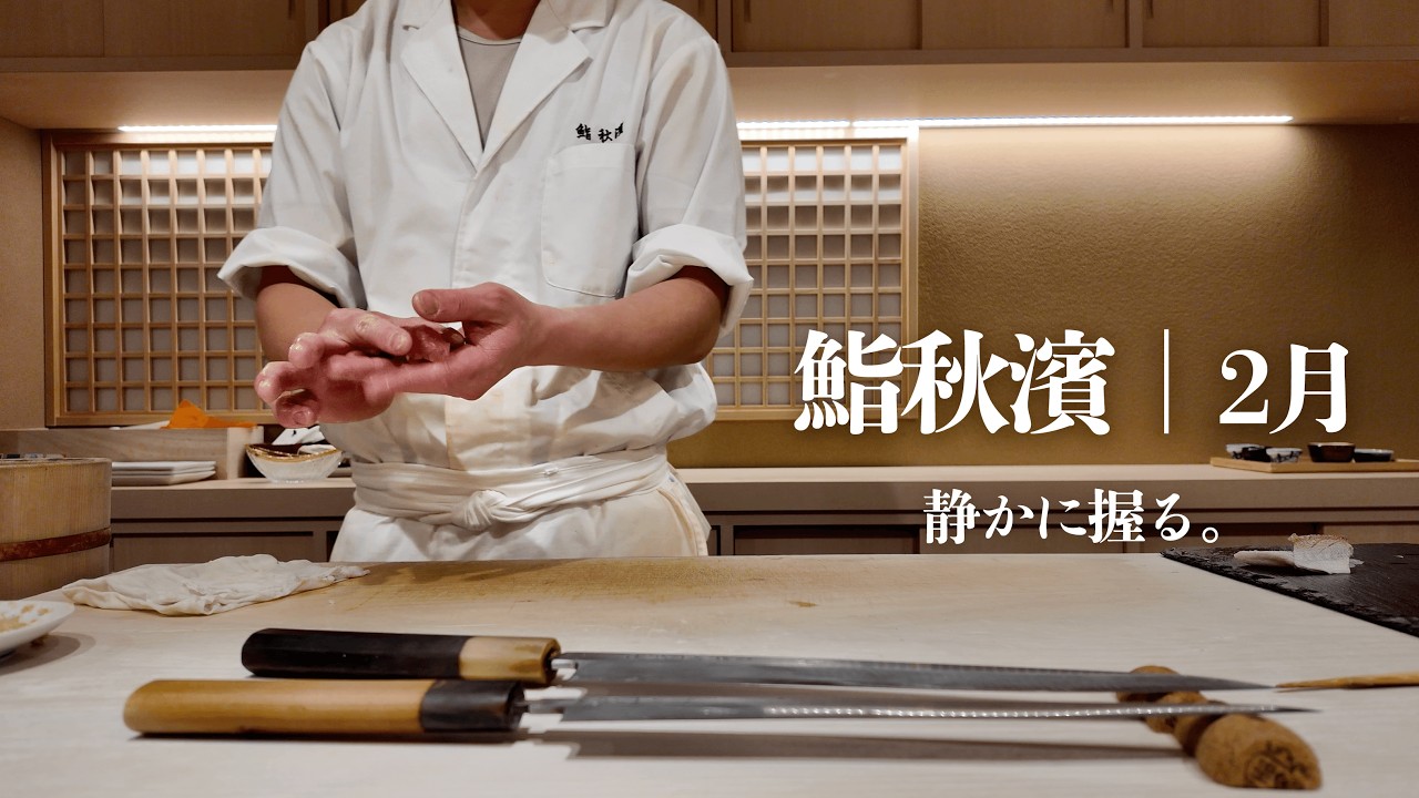 鮨秋濱｜2026年2月｜静かに握る金沢の鮨
