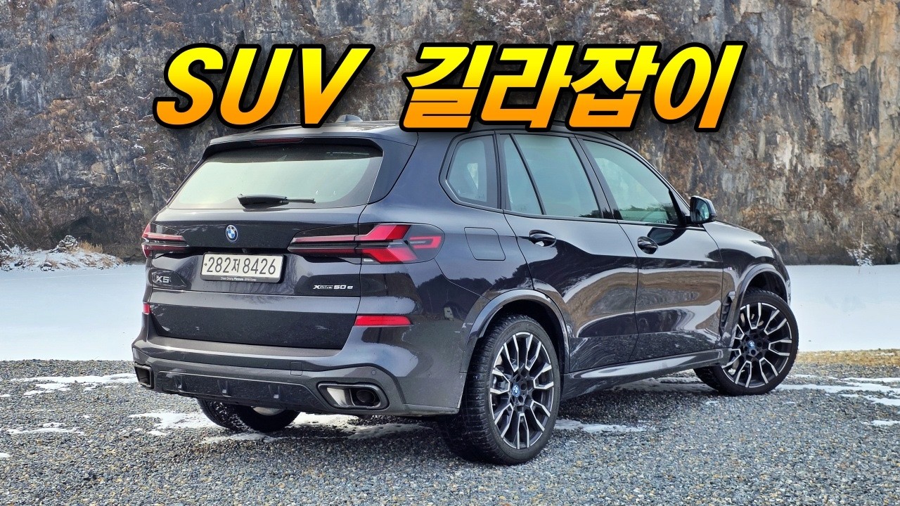 SUV 간판은 PHEV도 다르네 - X5 50e MSP (역시 BMW답다 X5답다)