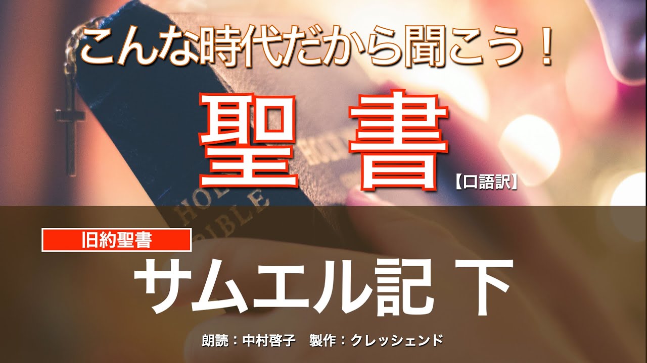 サムエル記 下 (全書)  聖書朗読　旧約聖書 （口語訳）朗読：中村啓子　製作：クレッシェンド