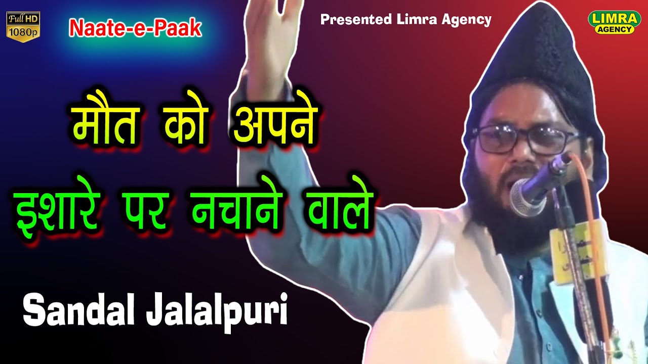 मौत को अपने इशारे पर नचाने वाले-Sandal Jalalpuri-Naat-e-Paak-Limra Agency