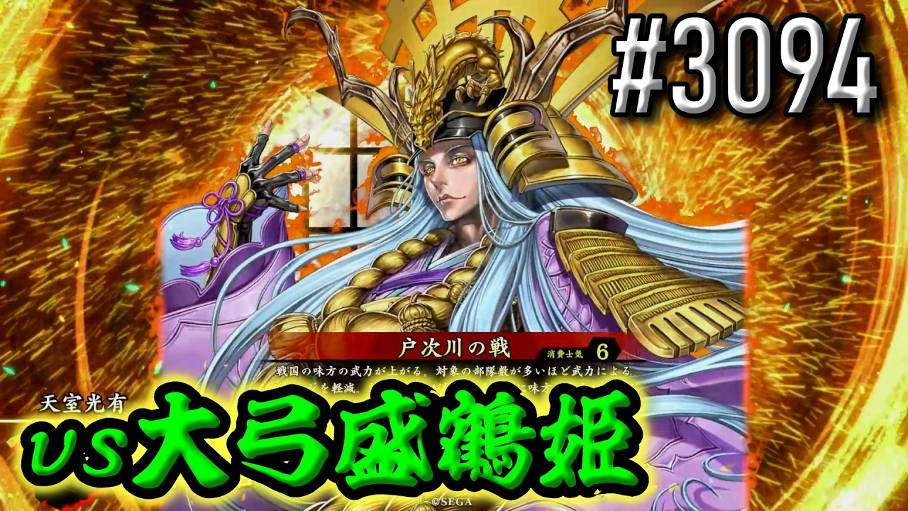 【英傑大戦】 決めるぞ！下剋上 #3094 vs大弓盛鶴姫