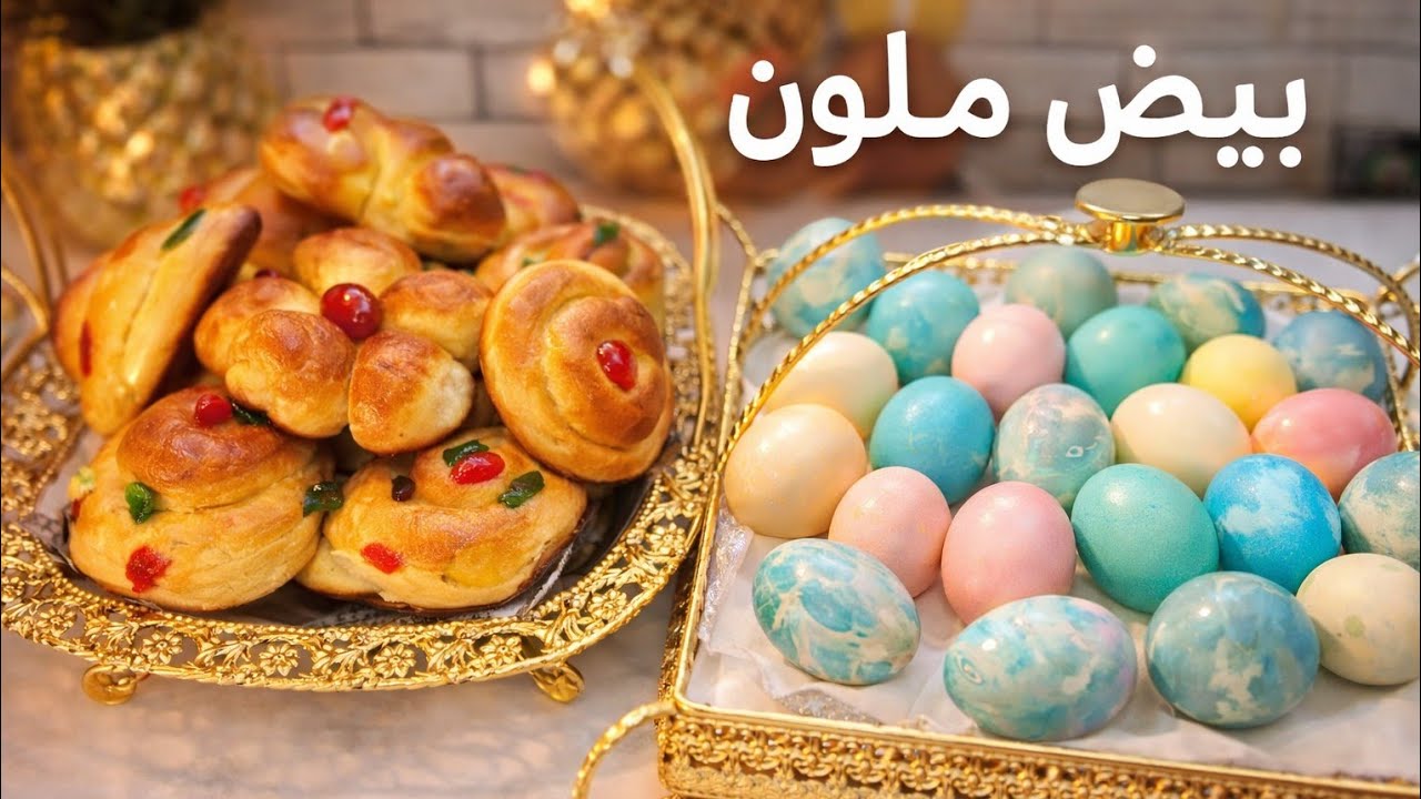 سر تلوين البيض بألوان مميزة وثابتة 💥