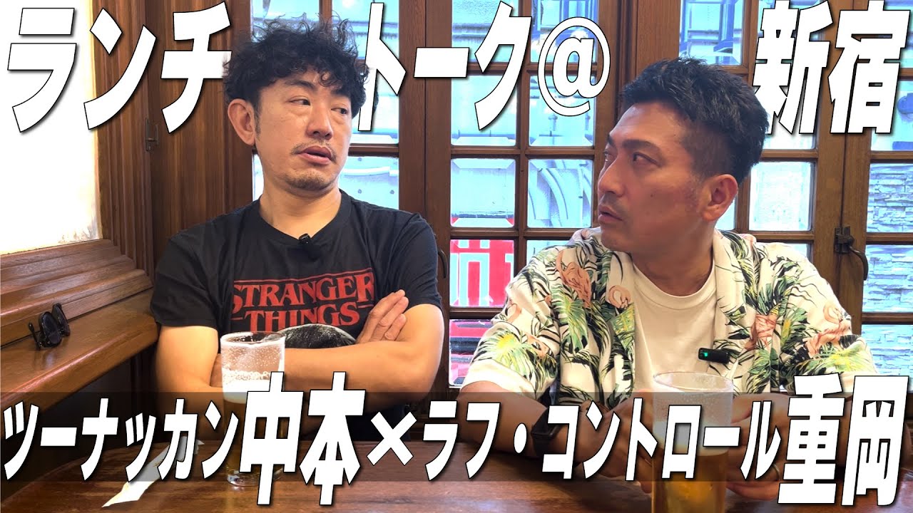 【新宿ランチトーク】紫は欲求不満？ハーフパンツはNG？仲良しおじさんトークが止まらない　ツーナッカン中本×ラフ・コントロール森木　#ランチ #新宿 #おじさん #ツーナッカン #ラフコントロール
